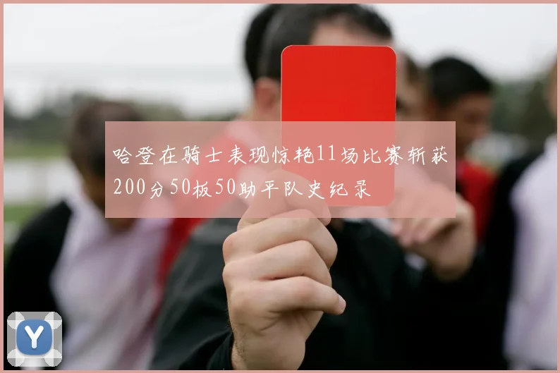 哈登在骑士表现惊艳11场比赛斩获200分50板50助平队史纪录