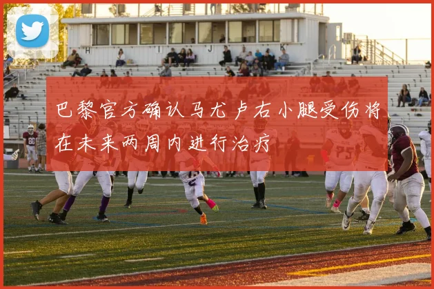巴黎官方确认马尤卢右小腿受伤将在未来两周内进行治疗