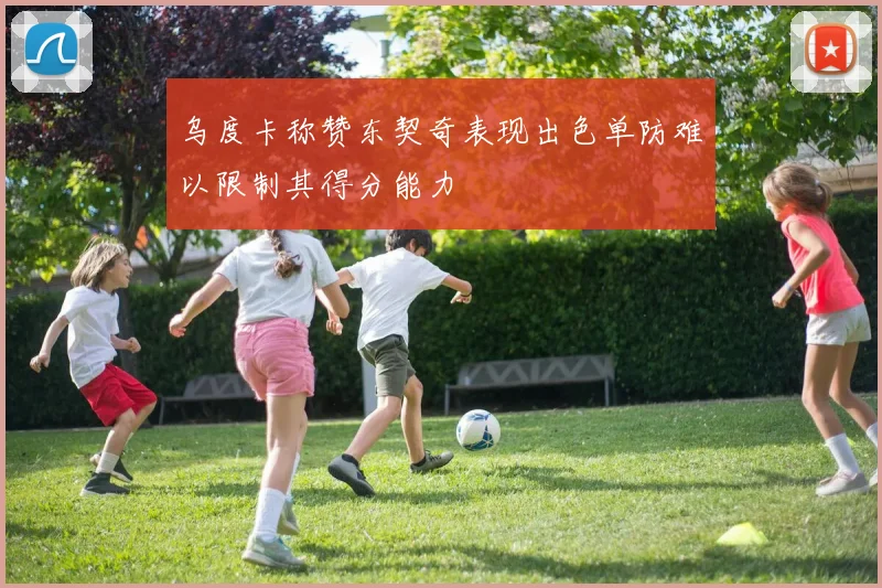 乌度卡称赞东契奇表现出色单防难以限制其得分能力